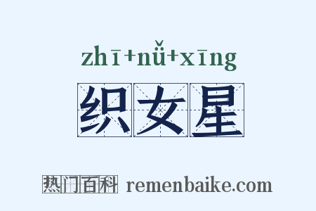 织女星是什么意思的图片